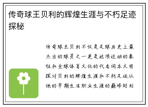 传奇球王贝利的辉煌生涯与不朽足迹探秘