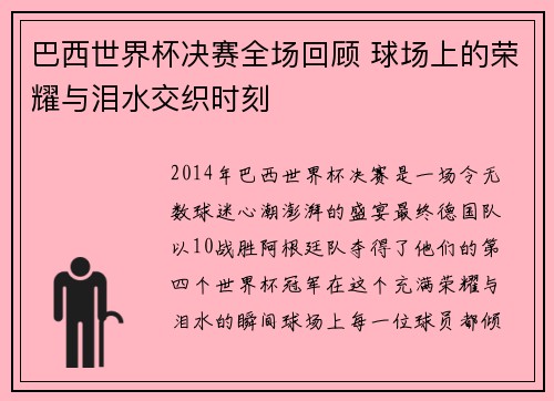 巴西世界杯决赛全场回顾 球场上的荣耀与泪水交织时刻
