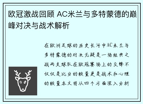 欧冠激战回顾 AC米兰与多特蒙德的巅峰对决与战术解析