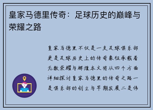 皇家马德里传奇：足球历史的巅峰与荣耀之路