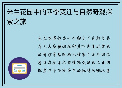米兰花园中的四季变迁与自然奇观探索之旅