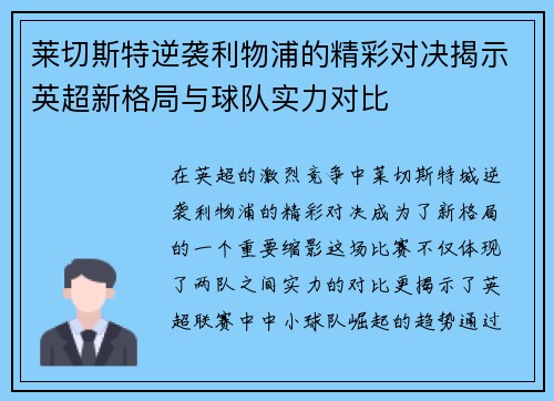 莱切斯特逆袭利物浦的精彩对决揭示英超新格局与球队实力对比