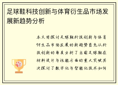 足球鞋科技创新与体育衍生品市场发展新趋势分析