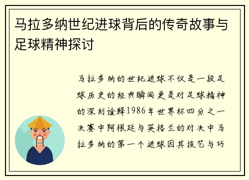 马拉多纳世纪进球背后的传奇故事与足球精神探讨