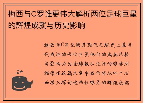梅西与C罗谁更伟大解析两位足球巨星的辉煌成就与历史影响