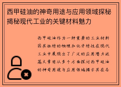 西甲硅油的神奇用途与应用领域探秘揭秘现代工业的关键材料魅力