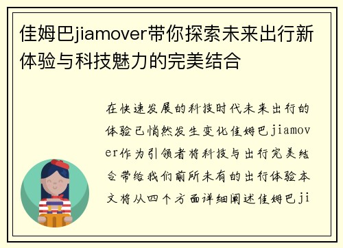 佳姆巴jiamover带你探索未来出行新体验与科技魅力的完美结合