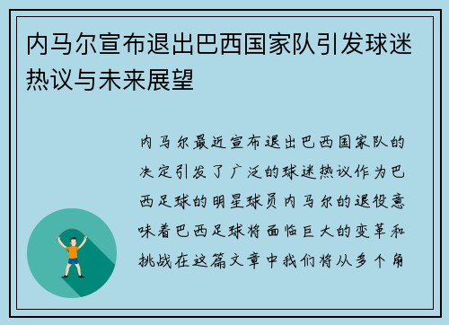 内马尔宣布退出巴西国家队引发球迷热议与未来展望