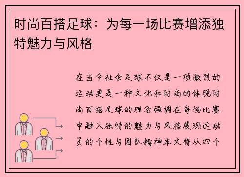 时尚百搭足球：为每一场比赛增添独特魅力与风格
