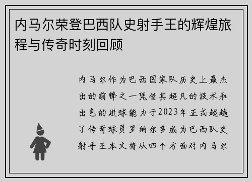 内马尔荣登巴西队史射手王的辉煌旅程与传奇时刻回顾