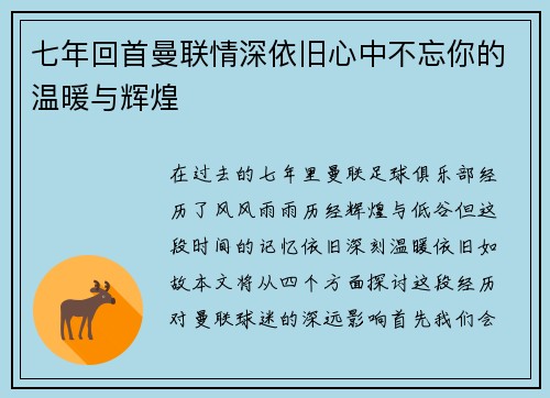 七年回首曼联情深依旧心中不忘你的温暖与辉煌