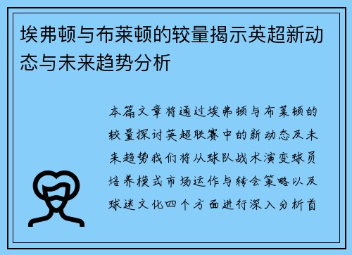 埃弗顿与布莱顿的较量揭示英超新动态与未来趋势分析