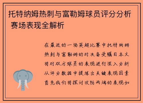 托特纳姆热刺与富勒姆球员评分分析 赛场表现全解析