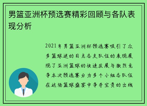 男篮亚洲杯预选赛精彩回顾与各队表现分析
