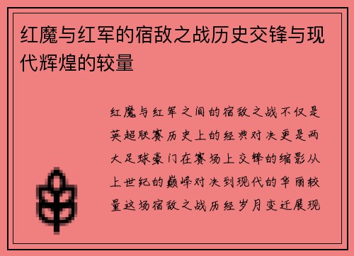 红魔与红军的宿敌之战历史交锋与现代辉煌的较量