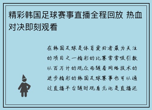 精彩韩国足球赛事直播全程回放 热血对决即刻观看