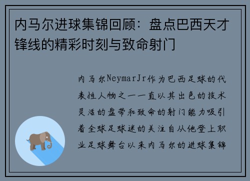 内马尔进球集锦回顾：盘点巴西天才锋线的精彩时刻与致命射门