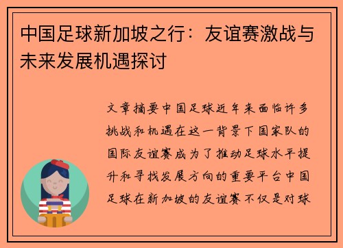 中国足球新加坡之行：友谊赛激战与未来发展机遇探讨