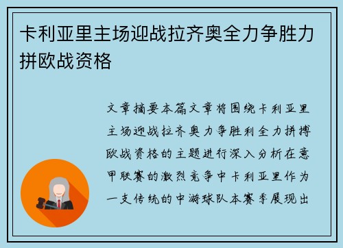 卡利亚里主场迎战拉齐奥全力争胜力拼欧战资格