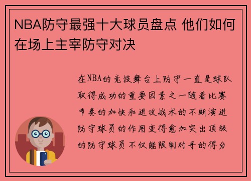 NBA防守最强十大球员盘点 他们如何在场上主宰防守对决