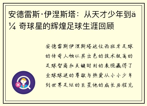 安德雷斯·伊涅斯塔：从天才少年到传奇球星的辉煌足球生涯回顾