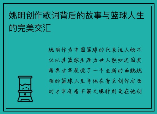 姚明创作歌词背后的故事与篮球人生的完美交汇
