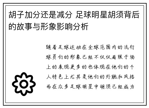 胡子加分还是减分 足球明星胡须背后的故事与形象影响分析