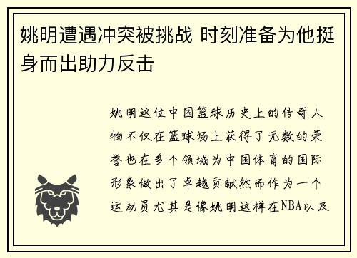 姚明遭遇冲突被挑战 时刻准备为他挺身而出助力反击