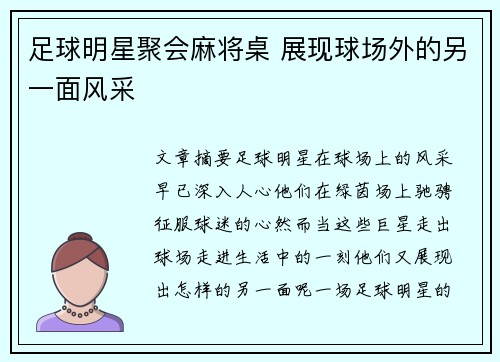 足球明星聚会麻将桌 展现球场外的另一面风采
