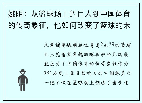姚明：从篮球场上的巨人到中国体育的传奇象征，他如何改变了篮球的未来