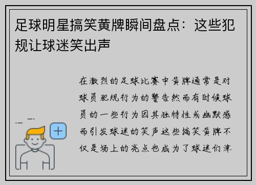 足球明星搞笑黄牌瞬间盘点：这些犯规让球迷笑出声