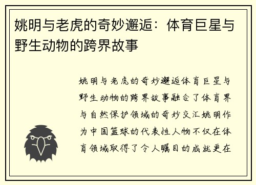 姚明与老虎的奇妙邂逅：体育巨星与野生动物的跨界故事