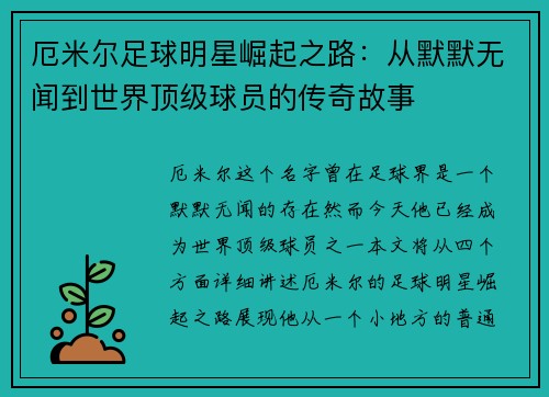厄米尔足球明星崛起之路：从默默无闻到世界顶级球员的传奇故事
