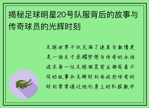 揭秘足球明星20号队服背后的故事与传奇球员的光辉时刻