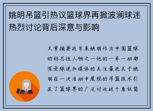 姚明吊篮引热议篮球界再掀波澜球迷热烈讨论背后深意与影响