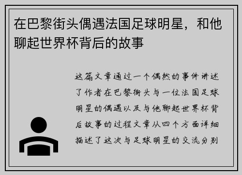 在巴黎街头偶遇法国足球明星，和他聊起世界杯背后的故事