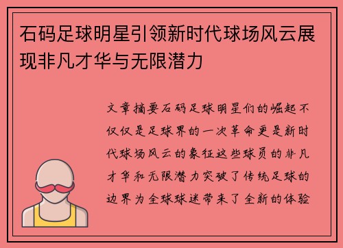 石码足球明星引领新时代球场风云展现非凡才华与无限潜力
