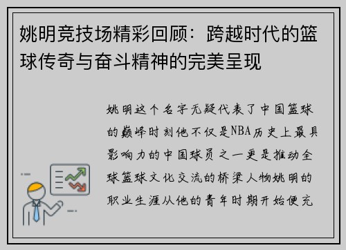 姚明竞技场精彩回顾：跨越时代的篮球传奇与奋斗精神的完美呈现