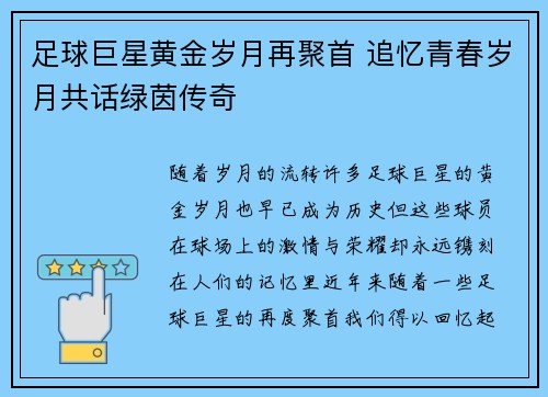 足球巨星黄金岁月再聚首 追忆青春岁月共话绿茵传奇