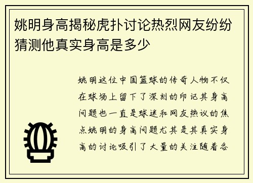 姚明身高揭秘虎扑讨论热烈网友纷纷猜测他真实身高是多少