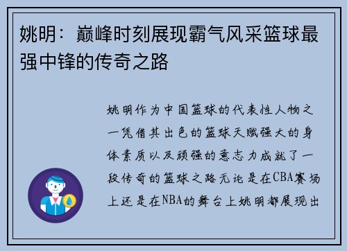 姚明：巅峰时刻展现霸气风采篮球最强中锋的传奇之路