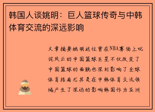 韩国人谈姚明：巨人篮球传奇与中韩体育交流的深远影响
