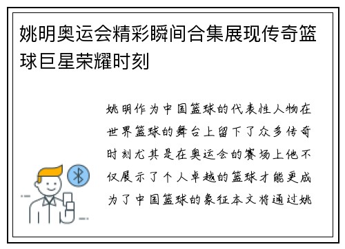 姚明奥运会精彩瞬间合集展现传奇篮球巨星荣耀时刻