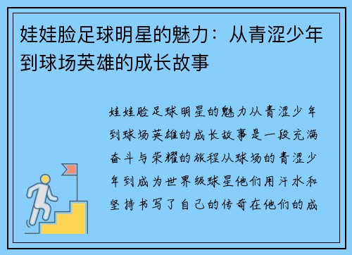 娃娃脸足球明星的魅力：从青涩少年到球场英雄的成长故事