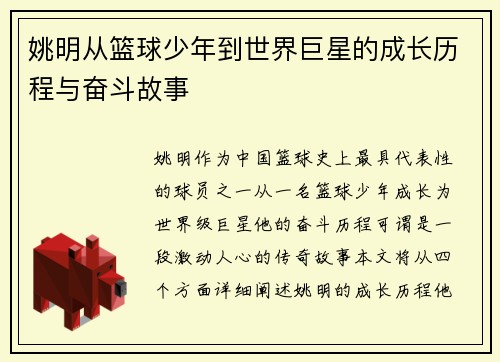 姚明从篮球少年到世界巨星的成长历程与奋斗故事
