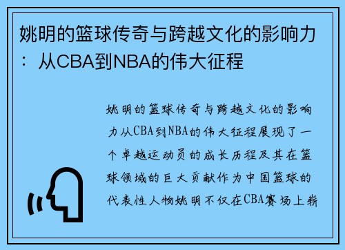 姚明的篮球传奇与跨越文化的影响力：从CBA到NBA的伟大征程