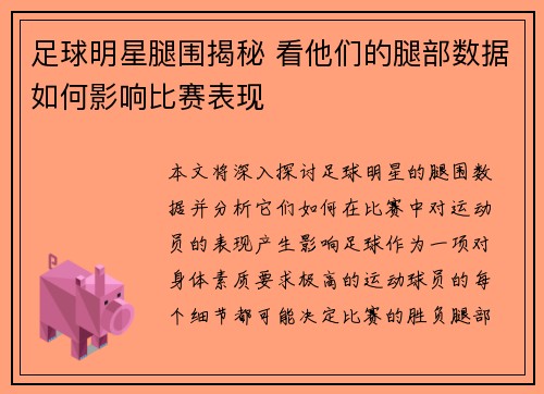 足球明星腿围揭秘 看他们的腿部数据如何影响比赛表现