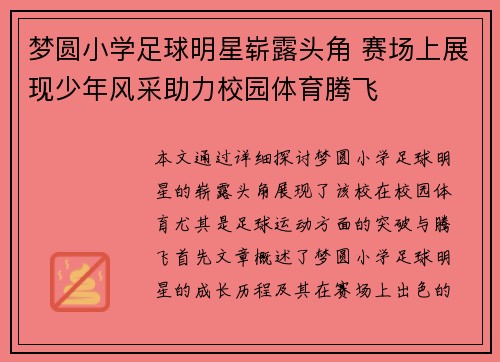 梦圆小学足球明星崭露头角 赛场上展现少年风采助力校园体育腾飞