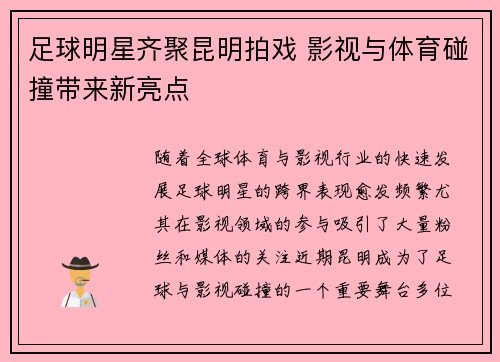 足球明星齐聚昆明拍戏 影视与体育碰撞带来新亮点
