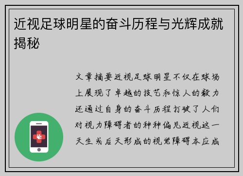 近视足球明星的奋斗历程与光辉成就揭秘